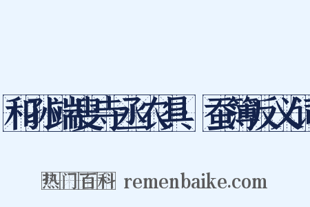 和孙端叟寺丞农具·蚕簿反义词是什么意思的图片